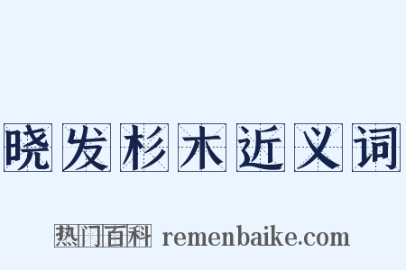 晓发杉木近义词是什么意思的图片